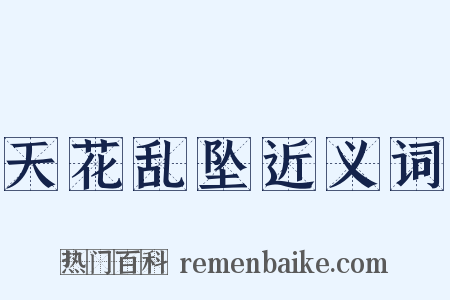 天花乱坠近义词是什么意思的图片